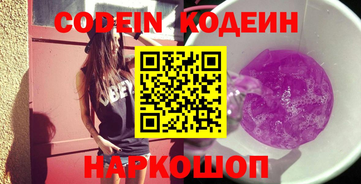 Codein Purple Drank Петрозаводск
